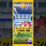 マッシブーンのソロ討伐！やり方、攻略ポイントを解説！#ポケモンgo #マッシブーン #ソロ討伐 #レイド攻略#pokemongo