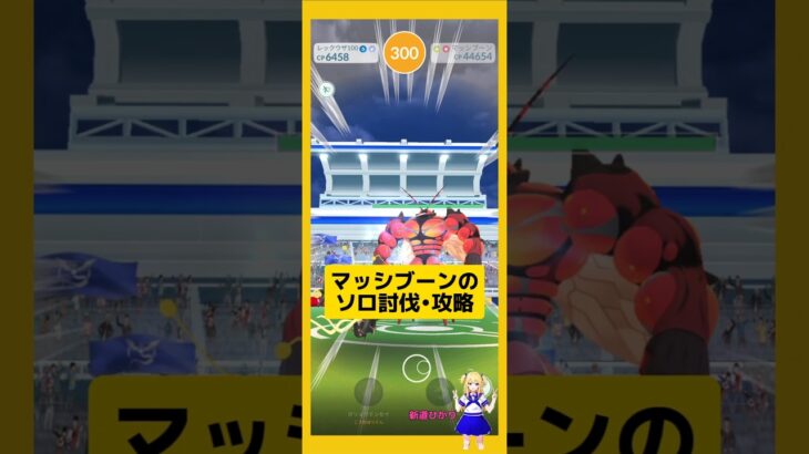 マッシブーンのソロ討伐！やり方、攻略ポイントを解説！#ポケモンgo #マッシブーン #ソロ討伐 #レイド攻略#pokemongo