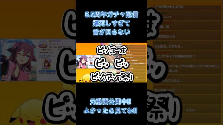 【ウマ娘】5.5周年ガチャ配信　爆死しすぎて舌が回らなくなる配信者 #新シナリオ #ウマ娘 #うま娘 #ミスターシービー #エフフォーリア #ゲーム実況 #ガチャ動画  #ウマ娘プリティーダービー