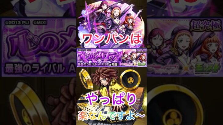 【モンスト】超究極A-RISE‼️楽曲の力ありボス1ワンパンは楽でしかない🤣🤣【ラブライブ】 #モンスト #ショート #ワンパン