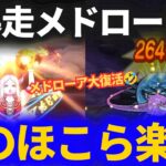 【ドラクエウォーク】メドローア大復活！！天気のほこら・雨を超暴走メドローアで粉砕しました！！【ヘルプラネット】