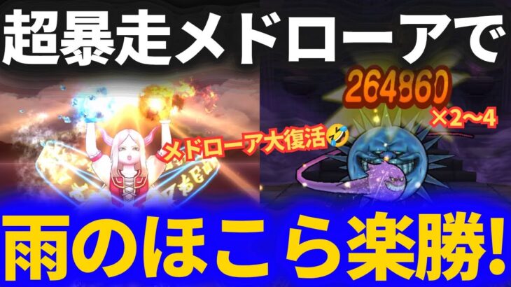 【ドラクエウォーク】メドローア大復活！！天気のほこら・雨を超暴走メドローアで粉砕しました！！【ヘルプラネット】