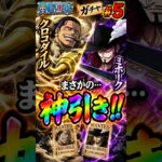 【トレクル】激アツ黒雷演出到来！期待大でガチャ引いた結果ｗｗ【超スゴフェス】 #shorts #onepiece