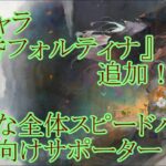 【メメントモリ】【実況】新キャラ『黄昏フォルティナ』追加！　パーティーのスピード底上げ！　翠パ向けサポーター！【ウル】