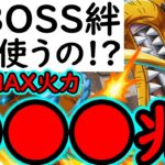 [トレクル]罠に注意!? 超BOSS絆決戦☆15! 今回あのキャラがハマる!? 推定MAX3桁兆行くか!!? 鬼火力編成 [VS技属性][OPTC][super boss kizuna clash]