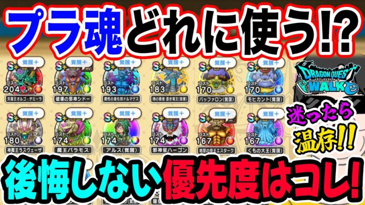 【ドラクエウォーク】そのプラ魂ちょっと待った！覚醒＋する前に知っておきたい優先順位！約100個から覚醒＋すべきこころを無課金目線で厳選！