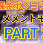 【メメントモリ】ポンコツ犬がメメントモリやってみたPART２