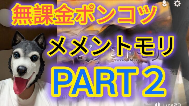 【メメントモリ】ポンコツ犬がメメントモリやってみたPART２
