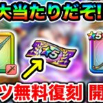 【ドラクエウォーク】無料なのに旨み成分が多すぎるガチャ！！絶対回収して激ウマチケットからこれらの大当たりをぶち抜こう！！と復刻後半の話！