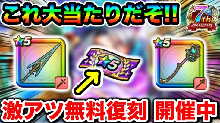 【ドラクエウォーク】無料なのに旨み成分が多すぎるガチャ！！絶対回収して激ウマチケットからこれらの大当たりをぶち抜こう！！と復刻後半の話！