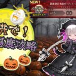 【FGO】子供サーヴァント縛り　高難易度攻略「死者の日ディア・デ・ムエルトス」ハロウィン2026　子供の耐久パーティでした。強い確信…