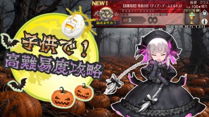 【FGO】子供サーヴァント縛り　高難易度攻略「死者の日ディア・デ・ムエルトス」ハロウィン2026　子供の耐久パーティでした。強い確信…