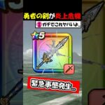 【ドラクエウォーク】緊急事態発生・・・勇者のつるぎが炎上の危機に！原因はコレです。