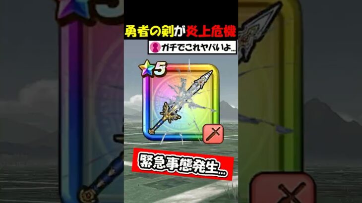 【ドラクエウォーク】緊急事態発生・・・勇者のつるぎが炎上の危機に！原因はコレです。