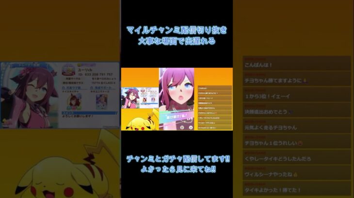 【ウマ娘】マイルチャンミ　配信切り抜き　大事な場面で出遅れる #タイキシャトル  #ヴィルシーナ  #新シナリオ #ゲーム実況  #ウマ娘プリティーダービー #サクラチヨノオー #ラーメンシナリオ
