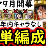 [トレクル]トレマ9月開幕! 火力UP版もあり! 自陣「直近1年内のガシャキャラなし」ポイント最高率周回編成 [ボス戦/乱入戦][OPTC][treasure map]
