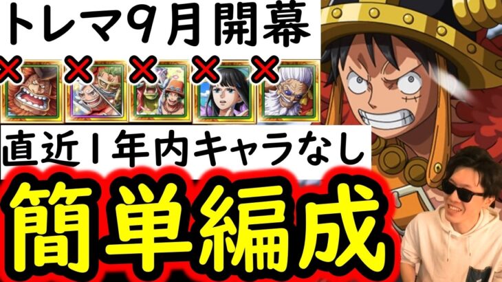 [トレクル]トレマ9月開幕! 火力UP版もあり! 自陣「直近1年内のガシャキャラなし」ポイント最高率周回編成 [ボス戦/乱入戦][OPTC][treasure map]