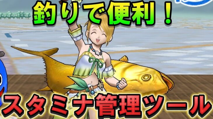 【ドラクエウォーク】釣りスタミナ管理ツール！回復スケジュールがひと目で分かる！