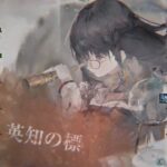 【メメントモリ】紅の塔1802〜1811階（本垢）
