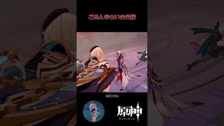 【原神】ごめんなさいお父様 #原神 #原神ショート #shorts #genshinImpact #アルレッキーノ