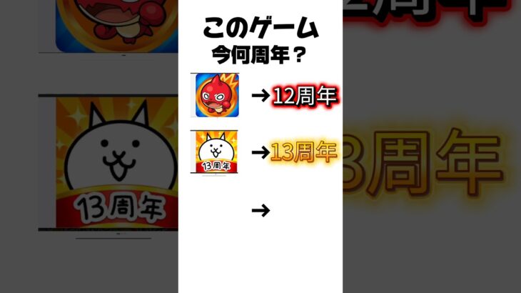 このゲーム今何周年？#モンスト#にゃんこ大戦争 #パズドラ