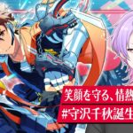 【初見さん大歓迎 /あんスタ】熱血ヒーローのように勢いよく流星隊楽曲ぜんぶやるぞ！ #守沢千秋生誕祭2026【#144/枢らす】