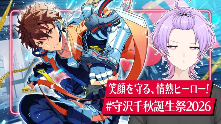 【初見さん大歓迎 /あんスタ】熱血ヒーローのように勢いよく流星隊楽曲ぜんぶやるぞ！ #守沢千秋生誕祭2026【#144/枢らす】
