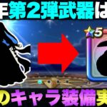 【ドラクエウォーク】7周年第2弾武器の予想。