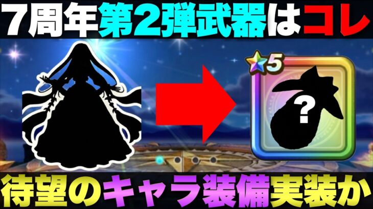 【ドラクエウォーク】7周年第2弾武器の予想。