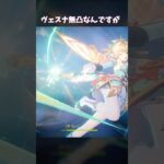 【原神】無凸なのに様子がおかしいヴェスナ #genshinimpact