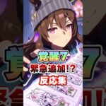 【ウマ娘】覚醒7が緊急で追加された!?についての反応集【ウマ娘プリティーダービー】