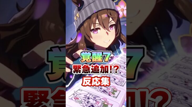【ウマ娘】覚醒7が緊急で追加された!?についての反応集【ウマ娘プリティーダービー】