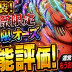 [トレクル]海賊祭限定フェス限オーズ性能評価！運営さん、もう十分だよ、お腹いっぱいだよ。[OPTC][海賊祭]