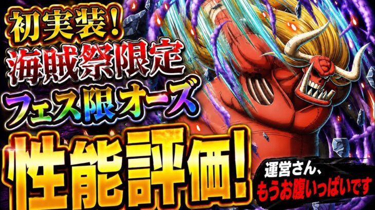 [トレクル]海賊祭限定フェス限オーズ性能評価！運営さん、もう十分だよ、お腹いっぱいだよ。[OPTC][海賊祭]