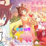 【ウマ娘】2部後編がめちゃやばって聞いたので軽率に見に来た完全初見プレイ配信｜天才フサイチパンドラの成長を見守る猫［メインストーリー 2部 後編］【涙腺崩壊？！/はやのちか】20260920