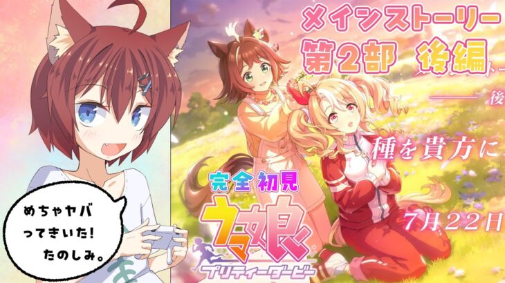 【ウマ娘】2部後編がめちゃやばって聞いたので軽率に見に来た完全初見プレイ配信｜天才フサイチパンドラの成長を見守る猫［メインストーリー 2部 後編］【涙腺崩壊？！/はやのちか】20260920