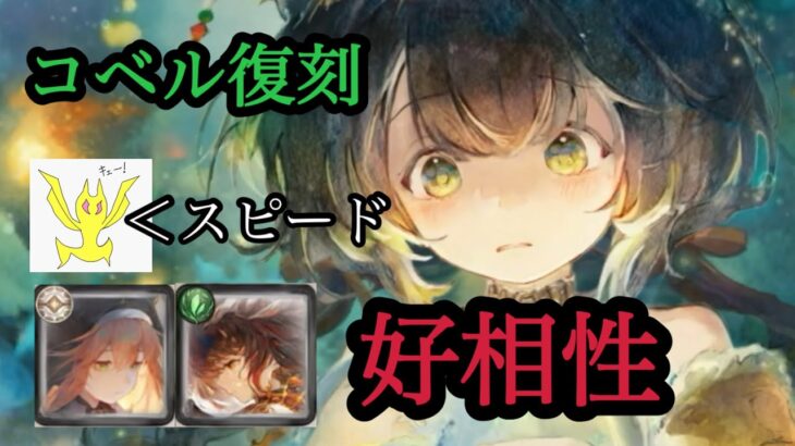 【メメントモリ】コベル復刻！黄昏組と合わせて強そう【メメモリ】