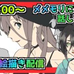 【メメントモリ】お絵描き配信（藍マーリン）
