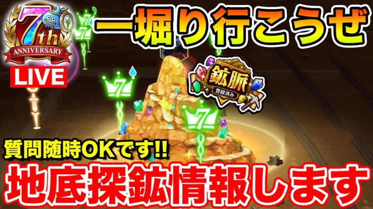 【ドラクエウォーク】地底探鉱やろうぜ!! 7周年質問随時受け付けてます!!【DQW】