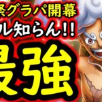 [トレクル]海賊祭グランドパーティ開幕! ルール関係なく強いルフィ頭おかしすぎるだろ!!!!? [OPTC][sugo fest]