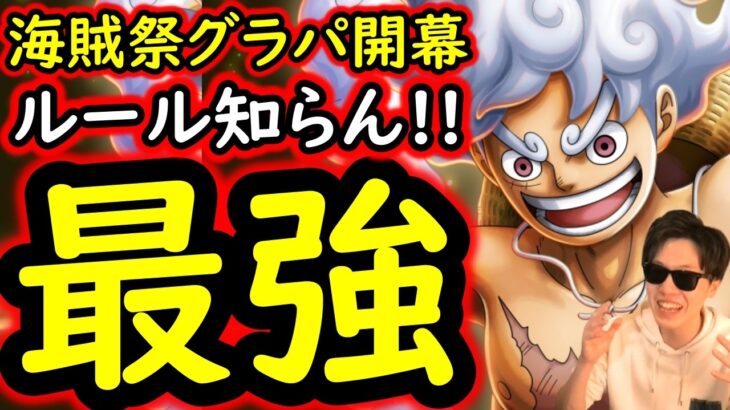 [トレクル]海賊祭グランドパーティ開幕! ルール関係なく強いルフィ頭おかしすぎるだろ!!!!? [OPTC][sugo fest]