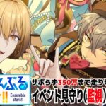 【あんさんぶるスターズ！！Music】イベポ350万まで走り切れ!!初見狐が走るアンデイベ!!～後編～【稲荷オックス/新人Vtuber】