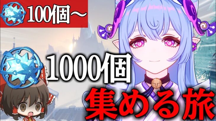 【原神】ゼロから無課金で恒常ガチャ石1000個貯めて夢見月瑞希完凸Part3【ゆっくり実況】