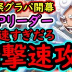 [トレクル]海賊祭グランドパーティ開幕! ルフィ＆ゾロ渋すぎるが…ハマると秒で勝ちに行くヤバい奴だった [OPTC][sugo fest]