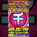 【ドラクエウォーク】新千里行ヴァルハラー編の千里行メダル優先度！#dqw  #ドラクエ #ドラクエウォーク #ドラゴンクエストウォーク #ドラゴンクエスト#千里行メダル #ヴァルハラー