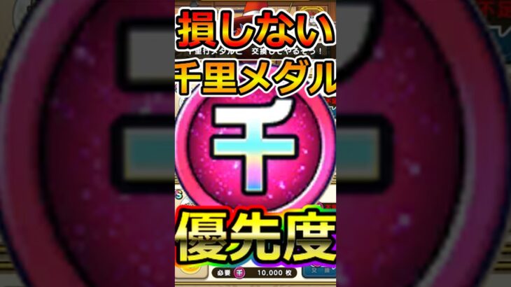 【ドラクエウォーク】新千里行ヴァルハラー編の千里行メダル優先度！#dqw  #ドラクエ #ドラクエウォーク #ドラゴンクエストウォーク #ドラゴンクエスト#千里行メダル #ヴァルハラー