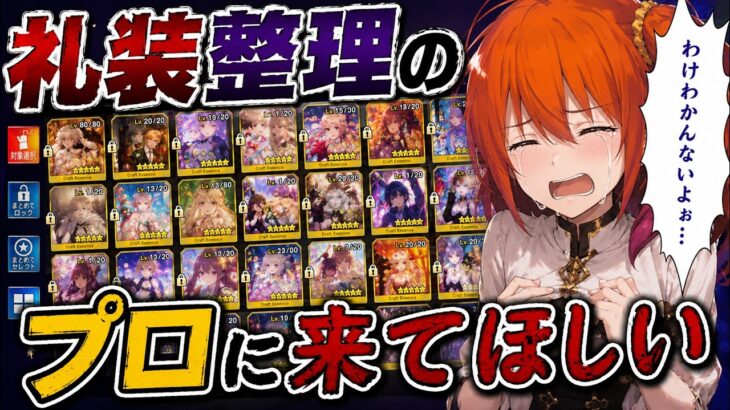 【FGO】礼装整理のプロ求む【雑談】