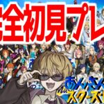 初めてのあんスタ、初めての出会い、初めてのトキメキ【あんさんぶるスターズ！！】