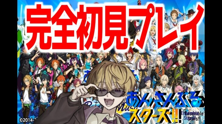 初めてのあんスタ、初めての出会い、初めてのトキメキ【あんさんぶるスターズ！！】