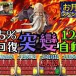 PAD パズドラ 月見攻略：新時代周回隊！山本x京極 嘅免轉珠火隊！彈出彈入嘅HP同自動回復力 + 45%常時盾直踩月見LV5【BLEACHコラボ】【月見クエスト】【9月クエスト】